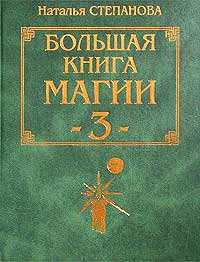 Наталья Степанова - «Большая книга магии - 3»