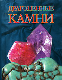 А. М. Жуков - «Драгоценные камни (миниатюрное издание)»