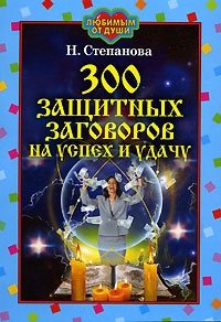 Наталья Степанова - «300 заговоров на успех и удачу»