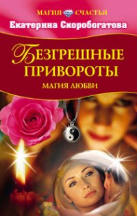 Екатерина Скоробогатова - «Безгрешные привороты. Магия любви»
