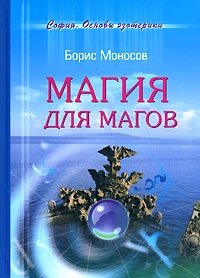 Борис Моносов - «Магия для магов»