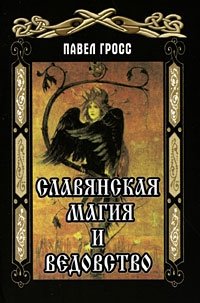 Павел Гросс - «Славянская магия и ведовство»