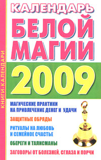 Календарь белой магии 2009