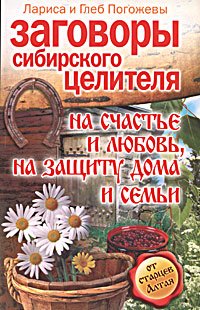 Глеб Погожев, Лариса Погожева - «Заговоры сибирского целителя на счастье и любовь, на защиту дома и семьи»