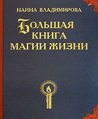 Наина Владимирова - «Большая книга магии жизни»