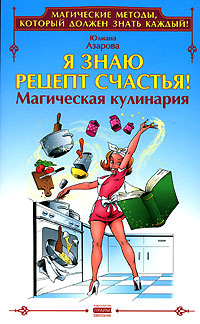 Юлиана Азарова - «Я знаю рецепт счастья! Магическая кулинария»