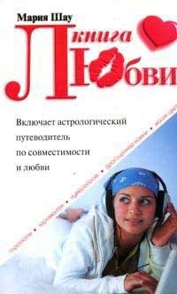 М. Шау - «Книга любви»