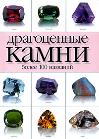А. М. Жуков - «Драгоценные камни более 100 названий»