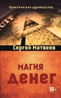 Сергей Матвеев - «Магия денег»