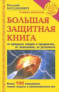 Виталий Богданович - «Большая защитная книга от вредных людей и предметов, от невезения, от усталости»