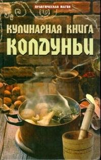 Е. Счастливцева - «Кулинарная книга колдуньи»