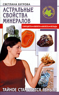 Светлана Бугрова - «Астральные свойства минералов»
