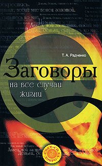 Т. А. Радченко - «Заговоры на все случаи жизни»