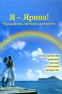 Яснопольская - «Я - Ярина! Чародейство, заговоры и рецепты»