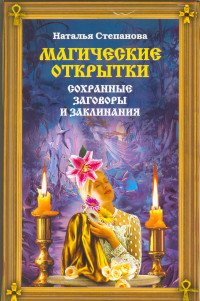 Наталья Степанова - «Магические открытки. Сохранные заговоры и заклинания»
