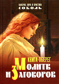 Валерия, Кира, Кристина Соболь - «Книга-оберег молитв и заговоров»