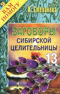 Наталья Степанова - «Заговоры сибирской целительницы - 13»