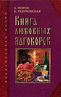 А. Морок, К. Разумовская - «Книга любовных заговоров»