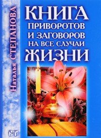 Наталья Степанова - «Книга приворотов и заговоров на все случаи жизни»