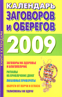 Календарь заговоров и оберегов 2009