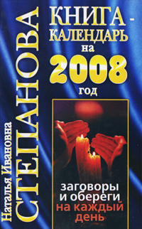 Наталья Степанова - «Книга-календарь на 2008 год. Заговоры и обереги на каждый день»