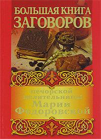 И. Смородова - «Большая книга заговоров печорской целительницы Марии Федоровской»