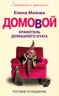 Елена Мазова - «Домовой. Хранитель домашнего очага. Пособие по общению»