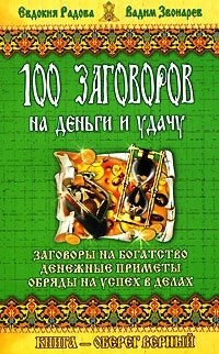 Евдокия Радова, Вадим Звонарев - «100 заговоров на деньги и удачу»
