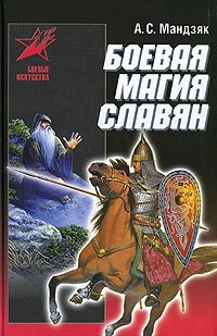 А. С. Мандзяк - «Боевая магия славян»