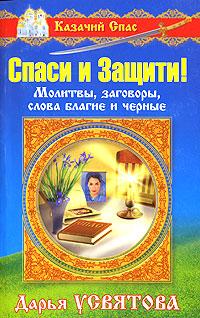 Дарья Усвятова - «Спаси и защити! Молитвы, заговоры, слова благие и черные»