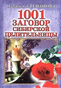 Наталья Степанова - «1001 заговор сибирской целительницы»