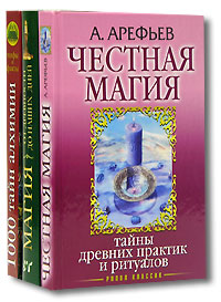  - «Магическая энциклопедия (комплект из 3 книг)»