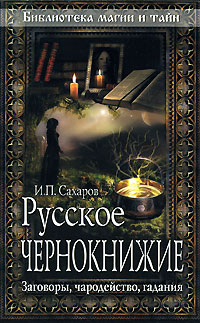 И. П. Сахаров - «Русское чернокнижие. Заговоры, чародейство, гадания»