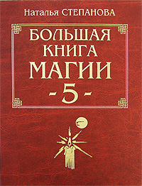 Наталья Степанова - «Большая книга магии - 5»