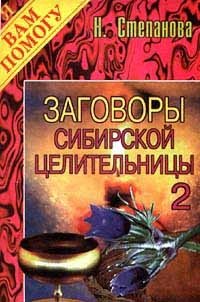 Наталья Степанова - «Заговоры сибирской целительницы - 2»