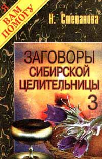 Наталья Степанова - «Заговоры сибирской целительницы - 3»