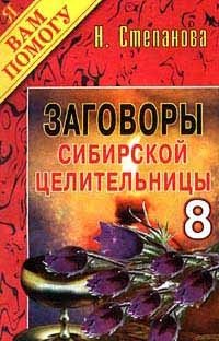 Наталья Степанова - «Заговоры сибирской целительницы - 8»