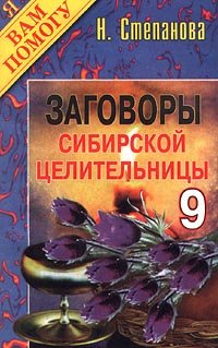 Наталья Степанова - «Заговоры сибирской целительницы - 9»