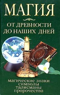 И. Смирнова - «Магия от древности до наших дней»