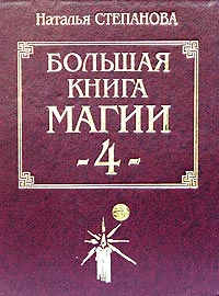 Большая книга магии - 4