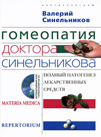 Гомеопатия доктора Синельникова. Полный патогенез лекарственных средств (+ CD)