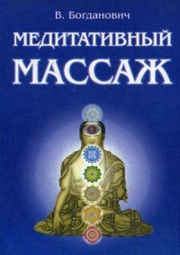 Виталий Богданович - «Медитативный массаж»