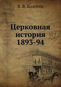 В. В. Болотов - «Церковная история»
