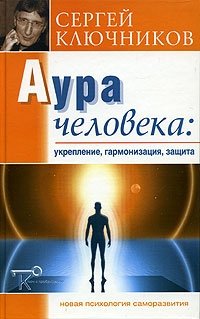 Сергей Ключников - «Аура человека: укрепление, гармонизация, защита»