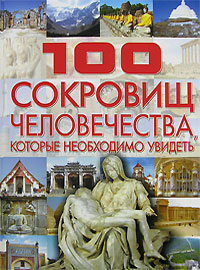 Т. Л. Шереметьева - «100 сокровищ человечества, которые необходимо увидеть»