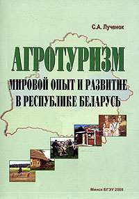 Агротуризм: мировой опыт и развитие в Республике Беларусь