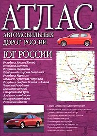 Атлас автомобильных дорог России. Юг России