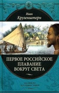 Иван Федорович Крузенштерн - «Первое российское плавание вокруг света»
