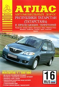  - «Атлас автомобильных дорог Республики Татарстан (Татарстана) и прилегающих территорий»