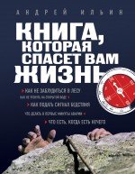 Андрей Ильин - «Книга, которая спасет вам жизнь»